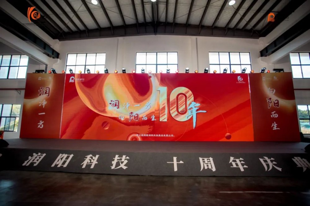十載崢嶸 啟航新程 | 潤陽科技10周年慶圓滿成功！